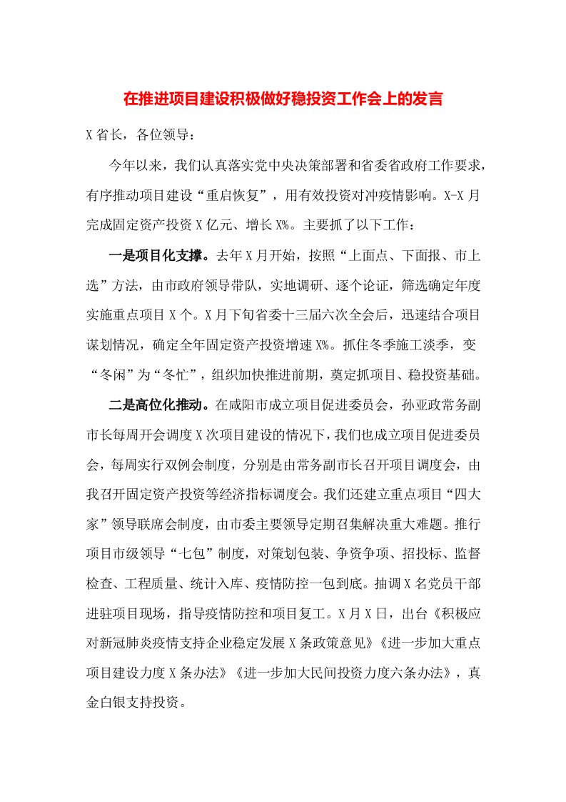 在推进项目建设积极做好稳投资工作会上的发言