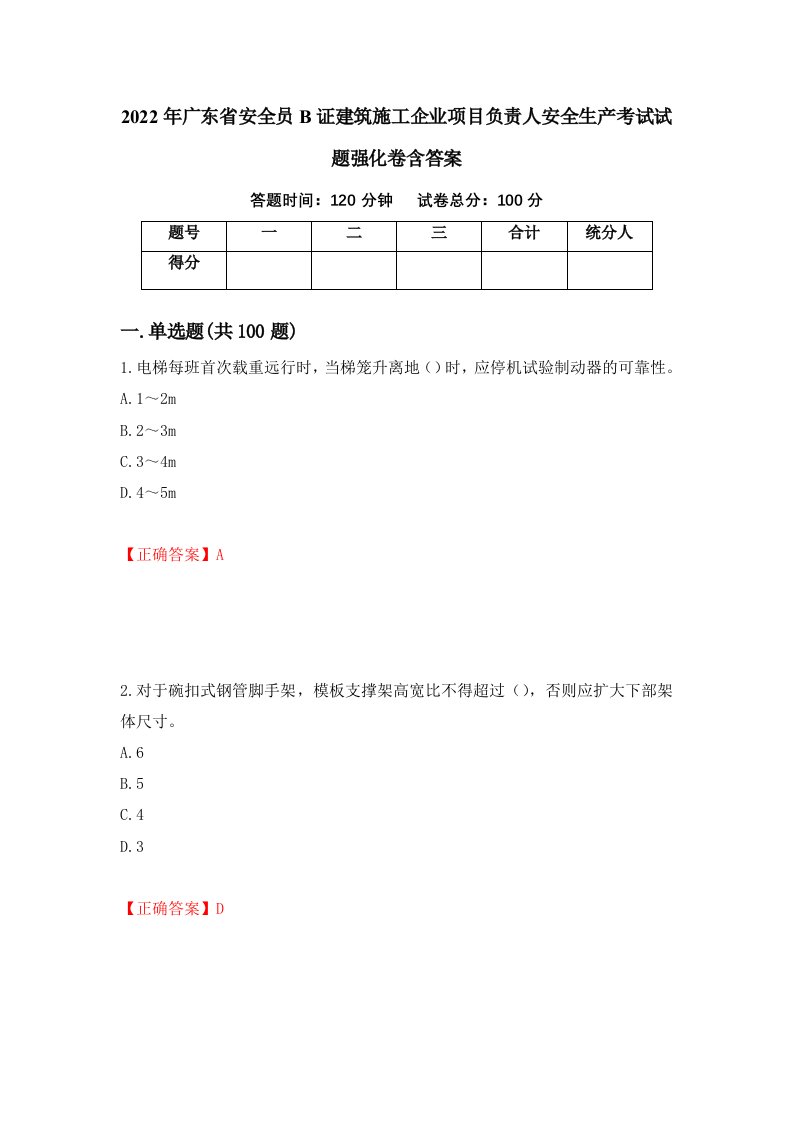 2022年广东省安全员B证建筑施工企业项目负责人安全生产考试试题强化卷含答案第15版