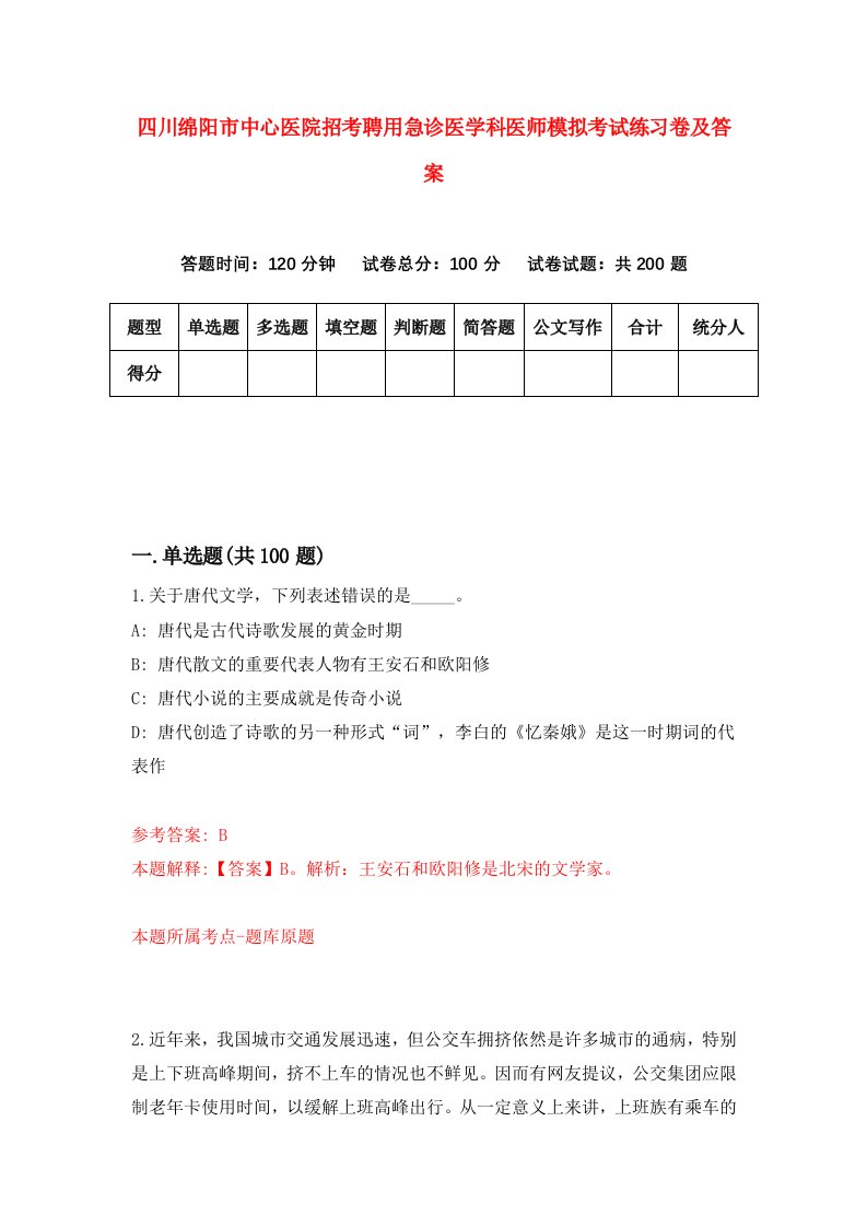 四川绵阳市中心医院招考聘用急诊医学科医师模拟考试练习卷及答案第7卷