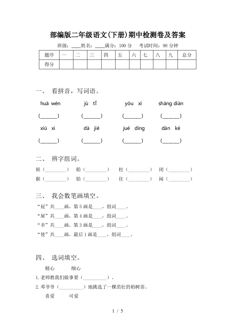 部编版二年级语文(下册)期中检测卷及答案