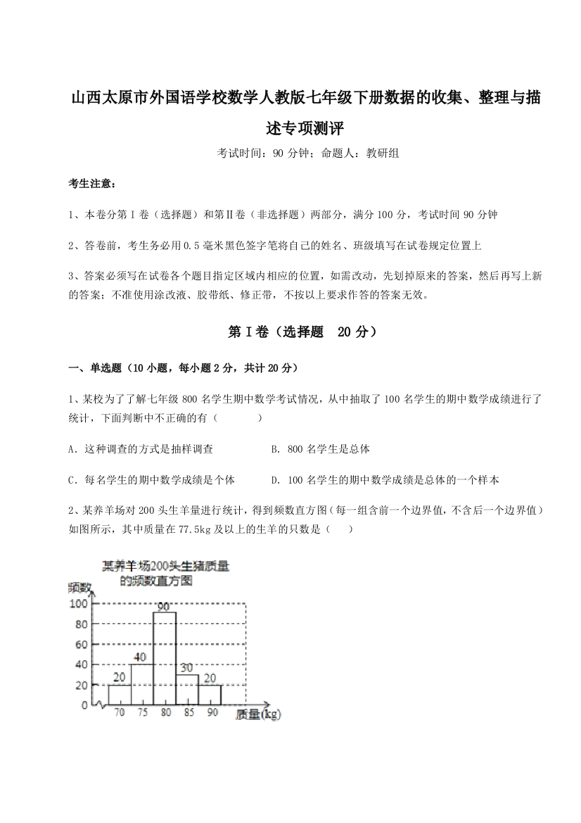 小卷练透山西太原市外国语学校数学人教版七年级下册数据的收集、整理与描述专项测评试题（含详细解析）