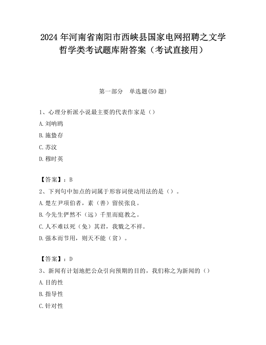 2024年河南省南阳市西峡县国家电网招聘之文学哲学类考试题库附答案（考试直接用）