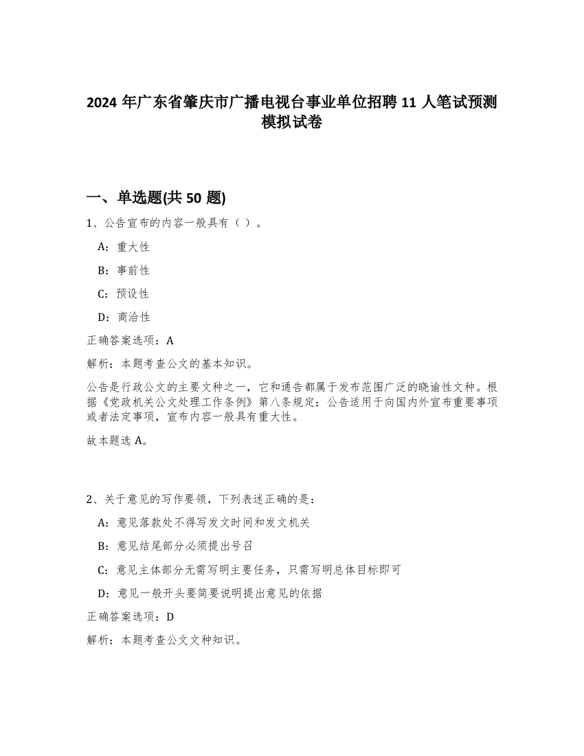 2024年广东省肇庆市广播电视台事业单位招聘11人笔试预测模拟试卷-37