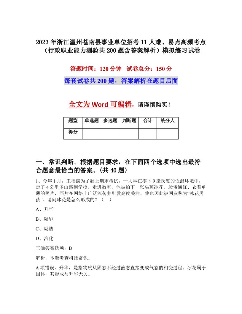 2023年浙江温州苍南县事业单位招考11人难易点高频考点行政职业能力测验共200题含答案解析模拟练习试卷