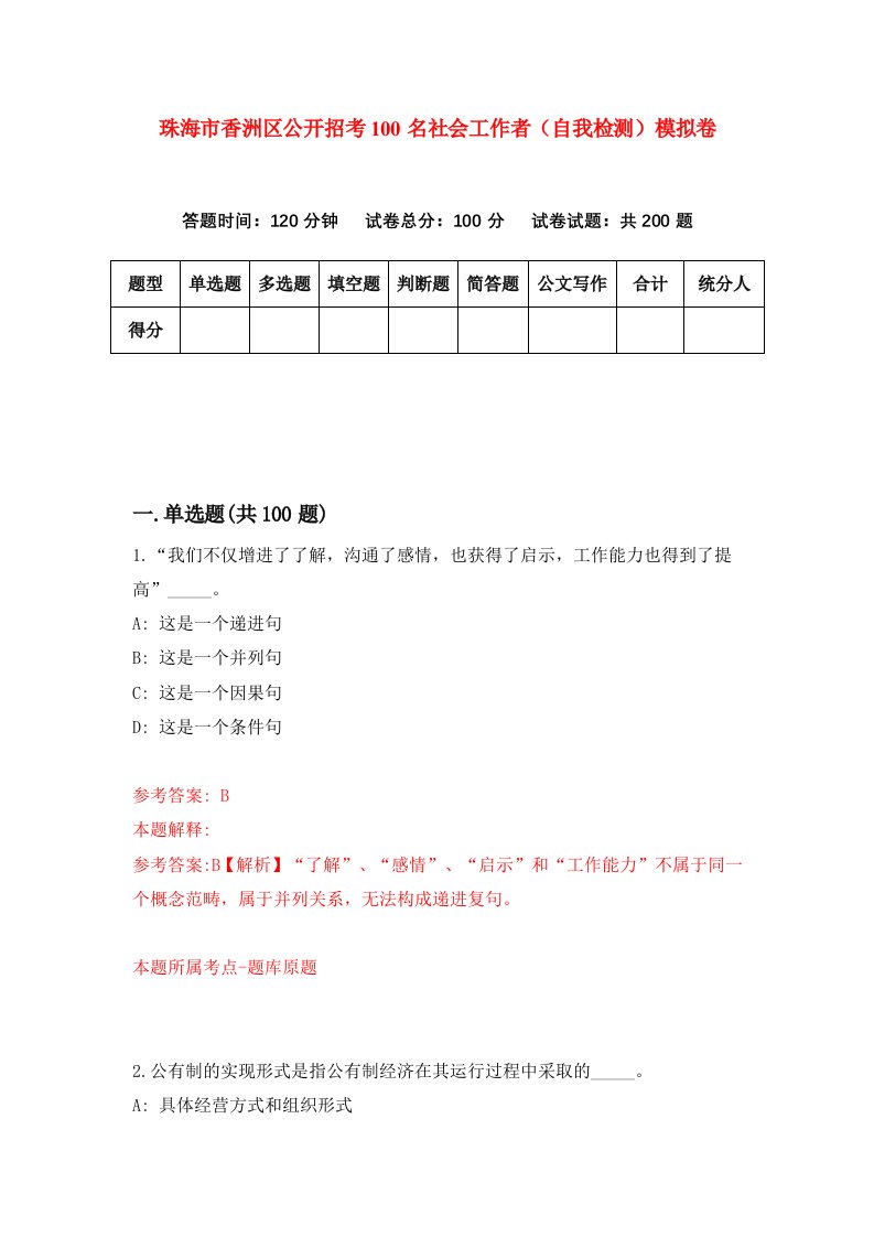 珠海市香洲区公开招考100名社会工作者自我检测模拟卷第0卷