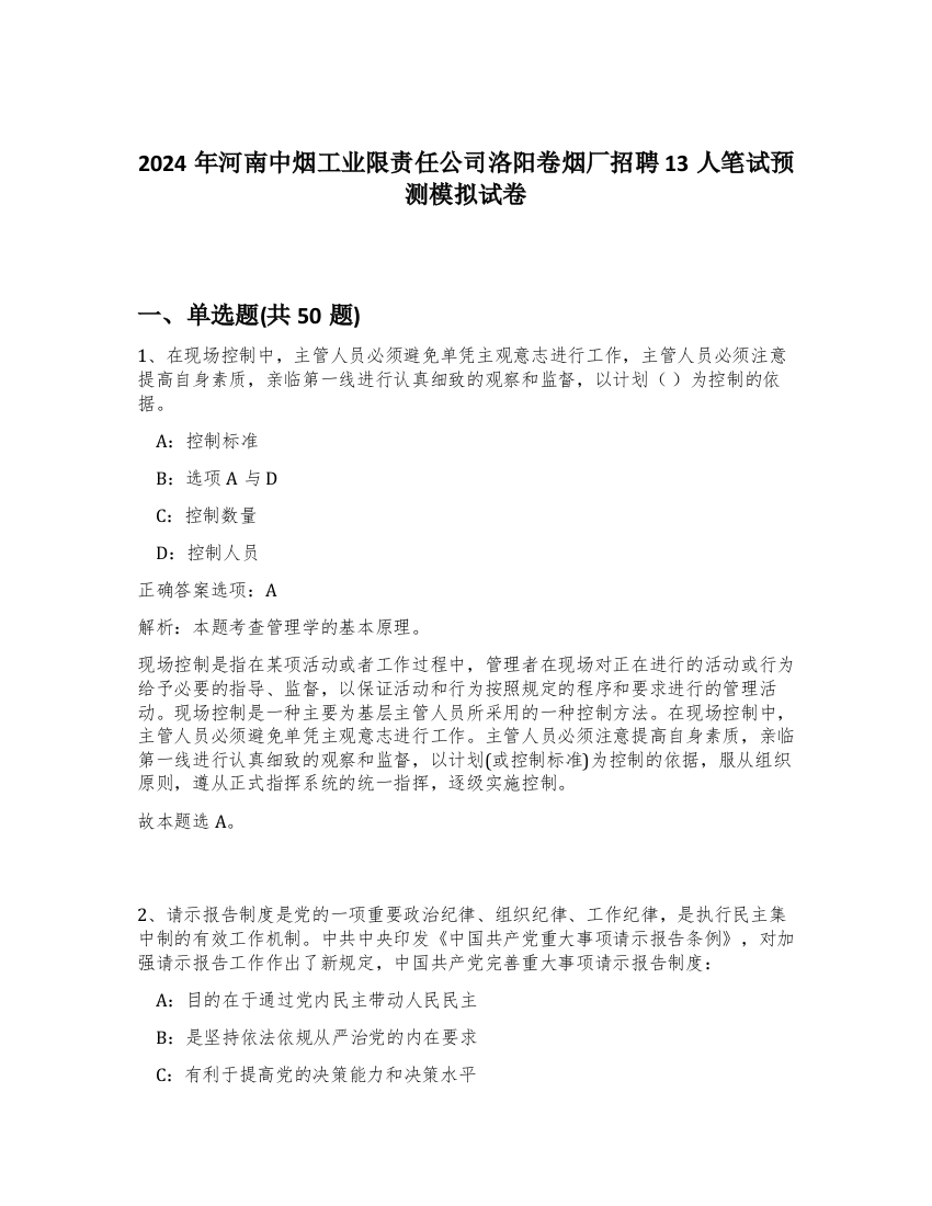 2024年河南中烟工业限责任公司洛阳卷烟厂招聘13人笔试预测模拟试卷-92