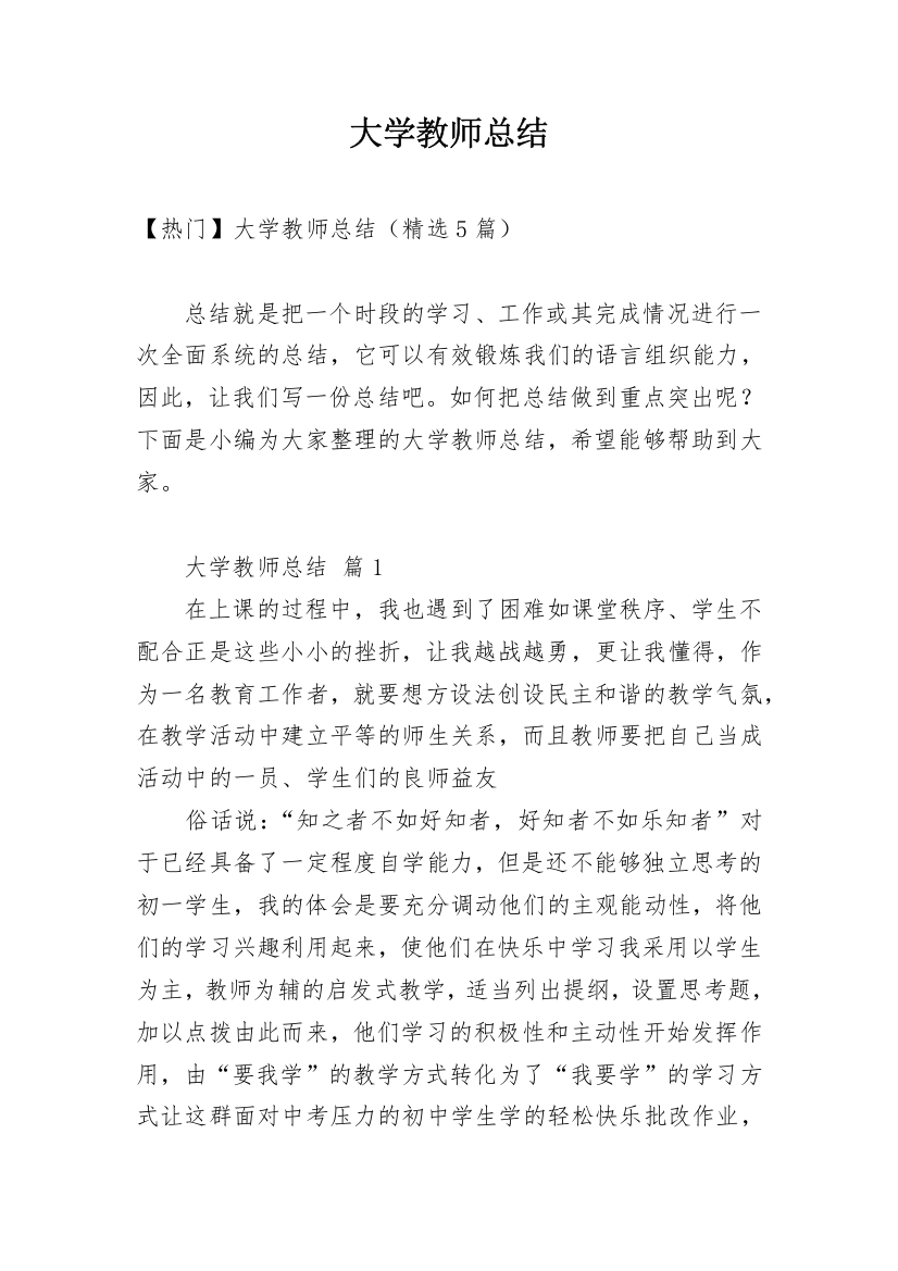 大学教师总结_102