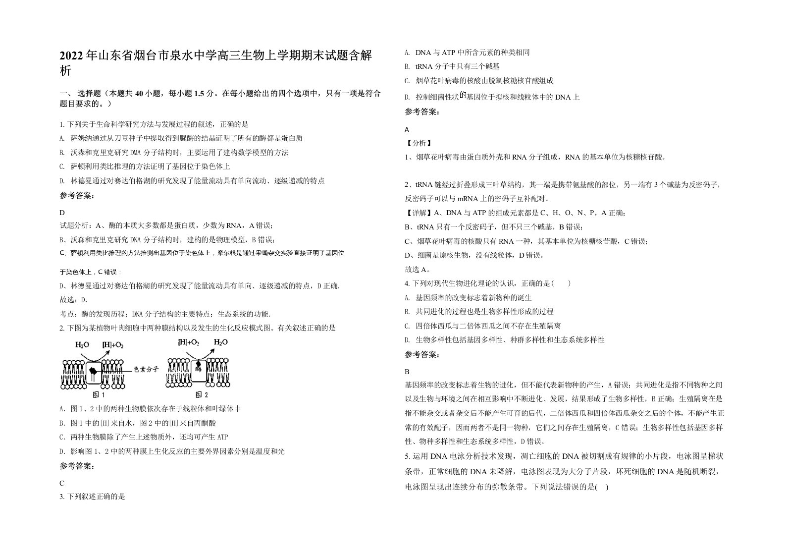 2022年山东省烟台市泉水中学高三生物上学期期末试题含解析