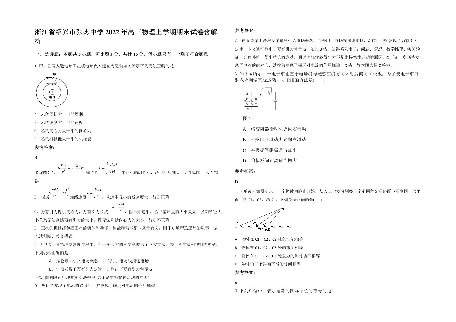 浙江省绍兴市张杰中学2022年高三物理上学期期末试卷含解析