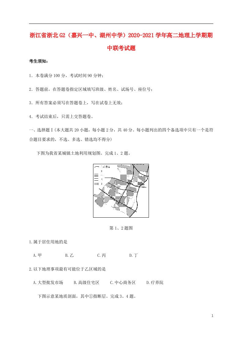 浙江省浙北G2嘉兴一中湖州中学2020_2021学年高二地理上学期期中联考试题