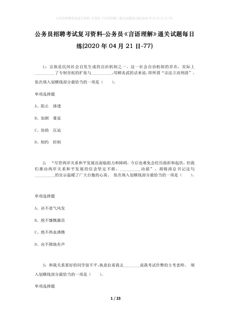 公务员招聘考试复习资料-公务员言语理解通关试题每日练2020年04月21日-77