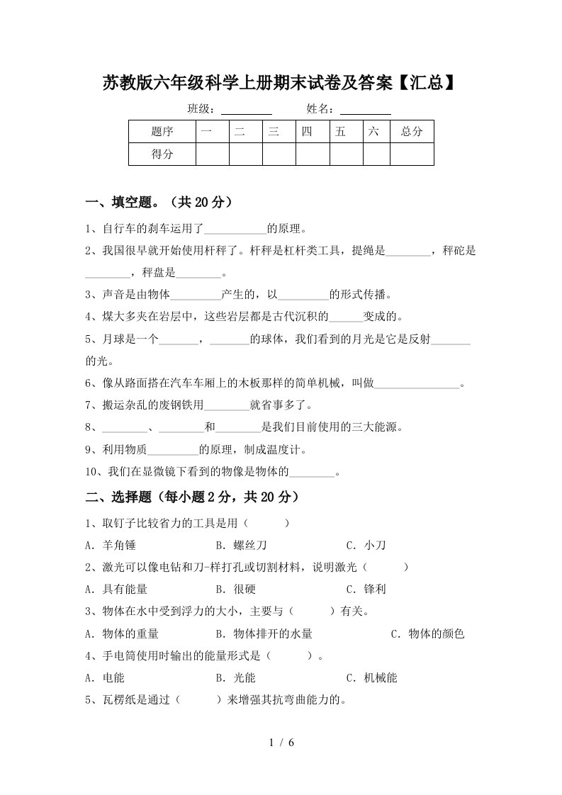 苏教版六年级科学上册期末试卷及答案汇总