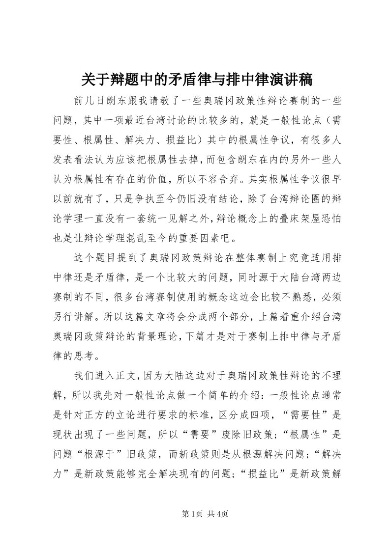 3关于辩题中的矛盾律与排中律演讲稿