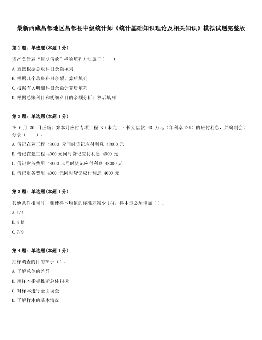 最新西藏昌都地区昌都县中级统计师《统计基础知识理论及相关知识》模拟试题完整版