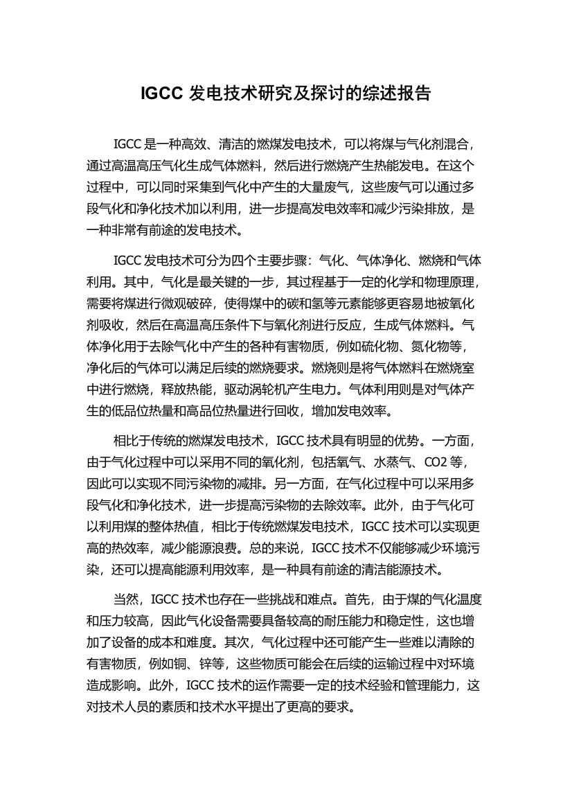 IGCC发电技术研究及探讨的综述报告