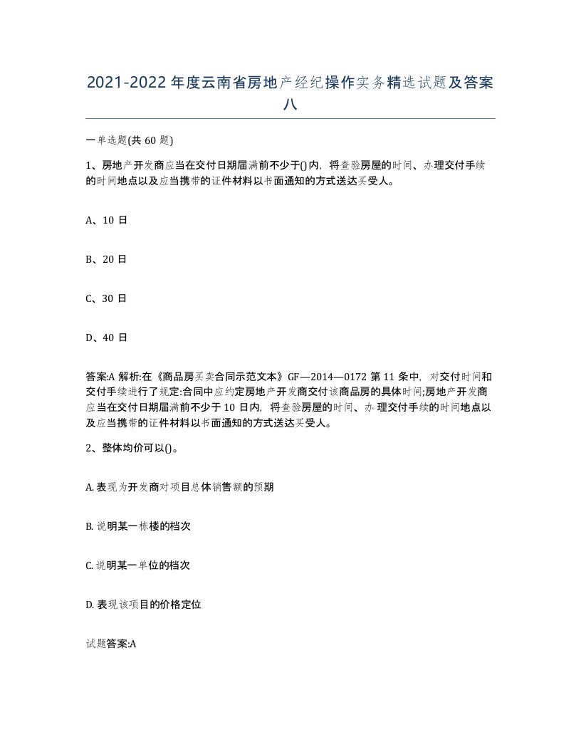 2021-2022年度云南省房地产经纪操作实务试题及答案八