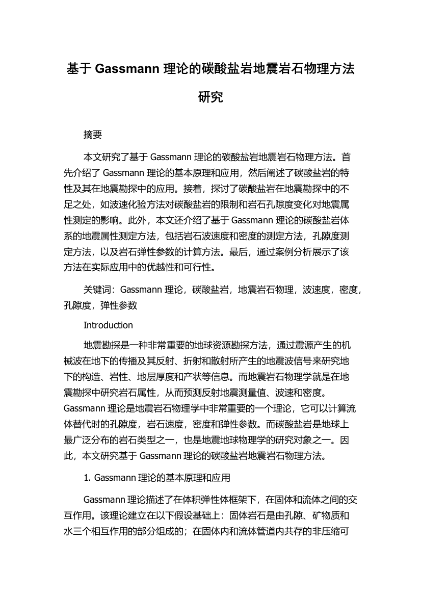 基于Gassmann理论的碳酸盐岩地震岩石物理方法研究