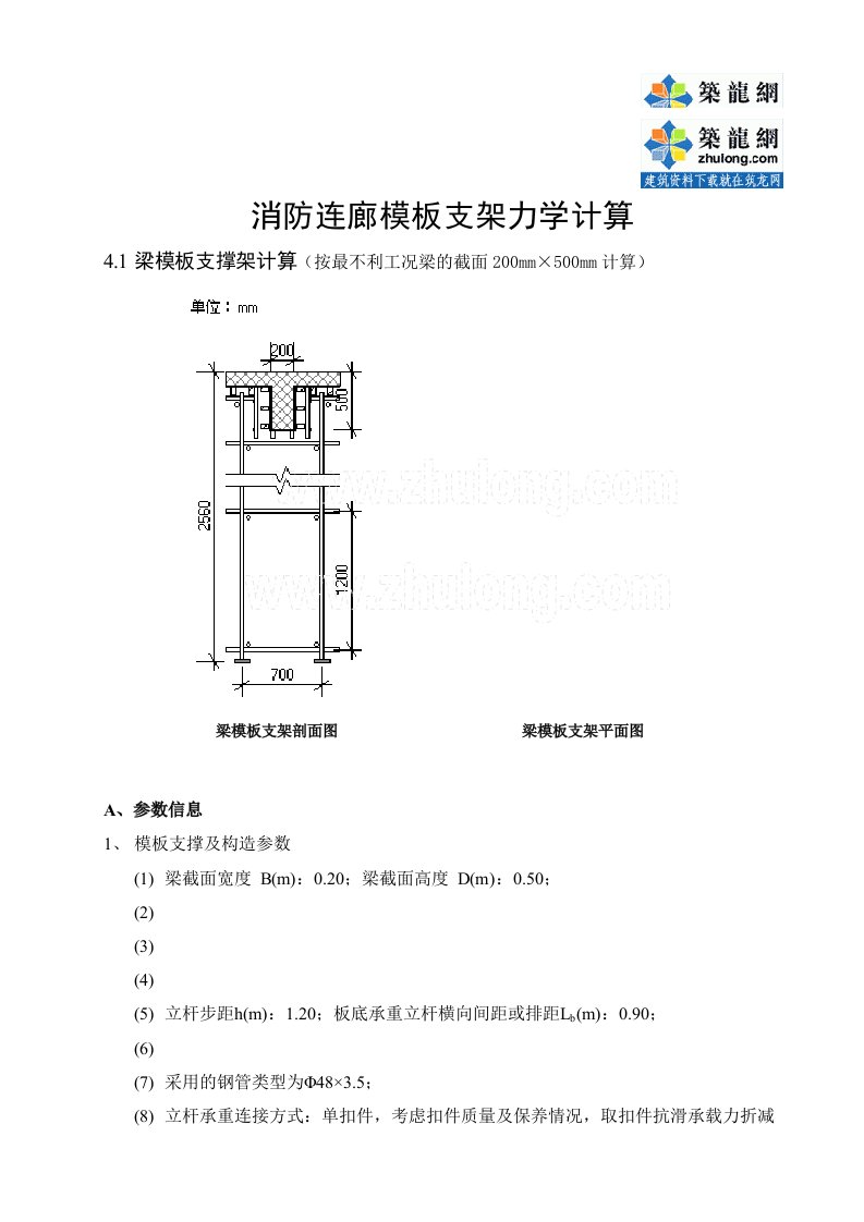 高层住宅楼消防连廊模板支架力学计算