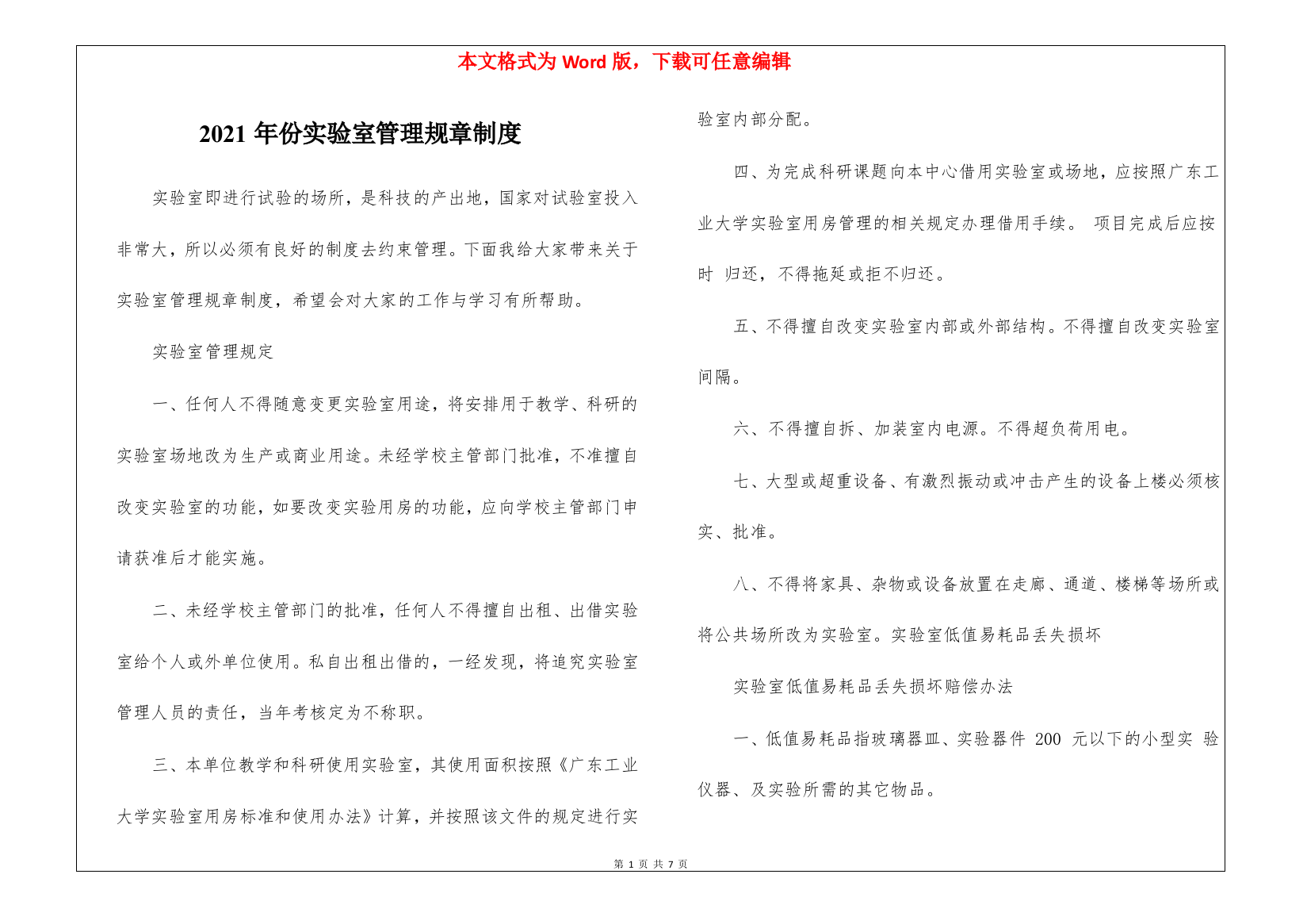 2021年份实验室管理规章制度