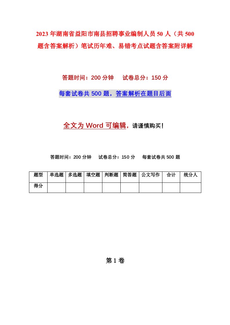 2023年湖南省益阳市南县招聘事业编制人员50人共500题含答案解析笔试历年难易错考点试题含答案附详解