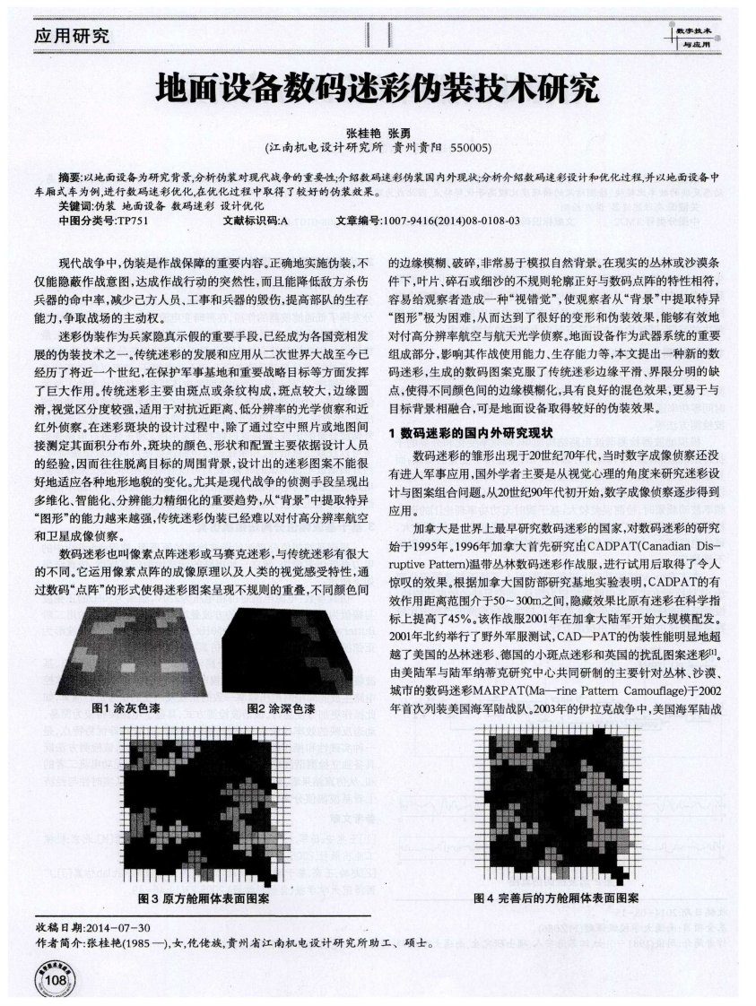 地面设备数码迷彩伪装技术研究-论文