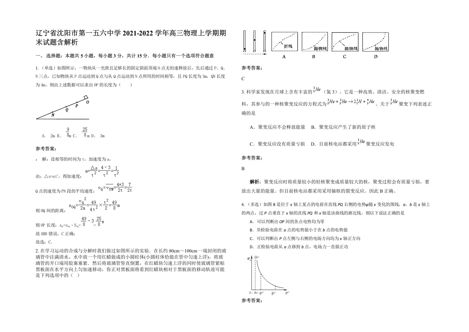 辽宁省沈阳市第一五六中学2021-2022学年高三物理上学期期末试题含解析