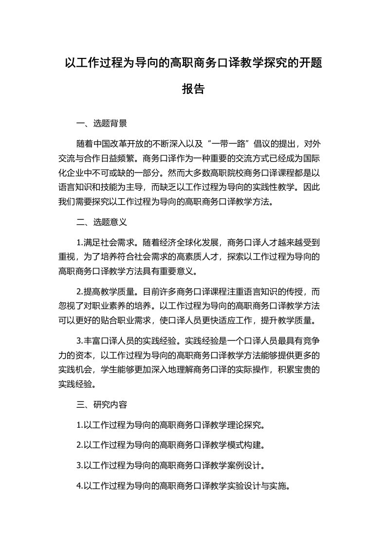 以工作过程为导向的高职商务口译教学探究的开题报告