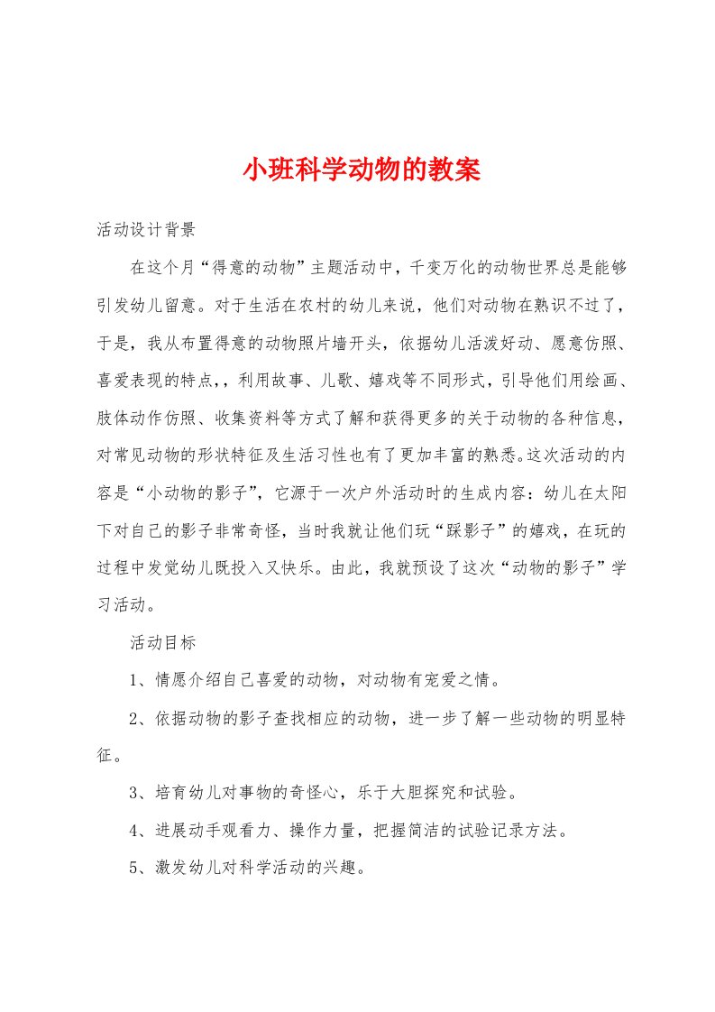 小班科学动物的教案