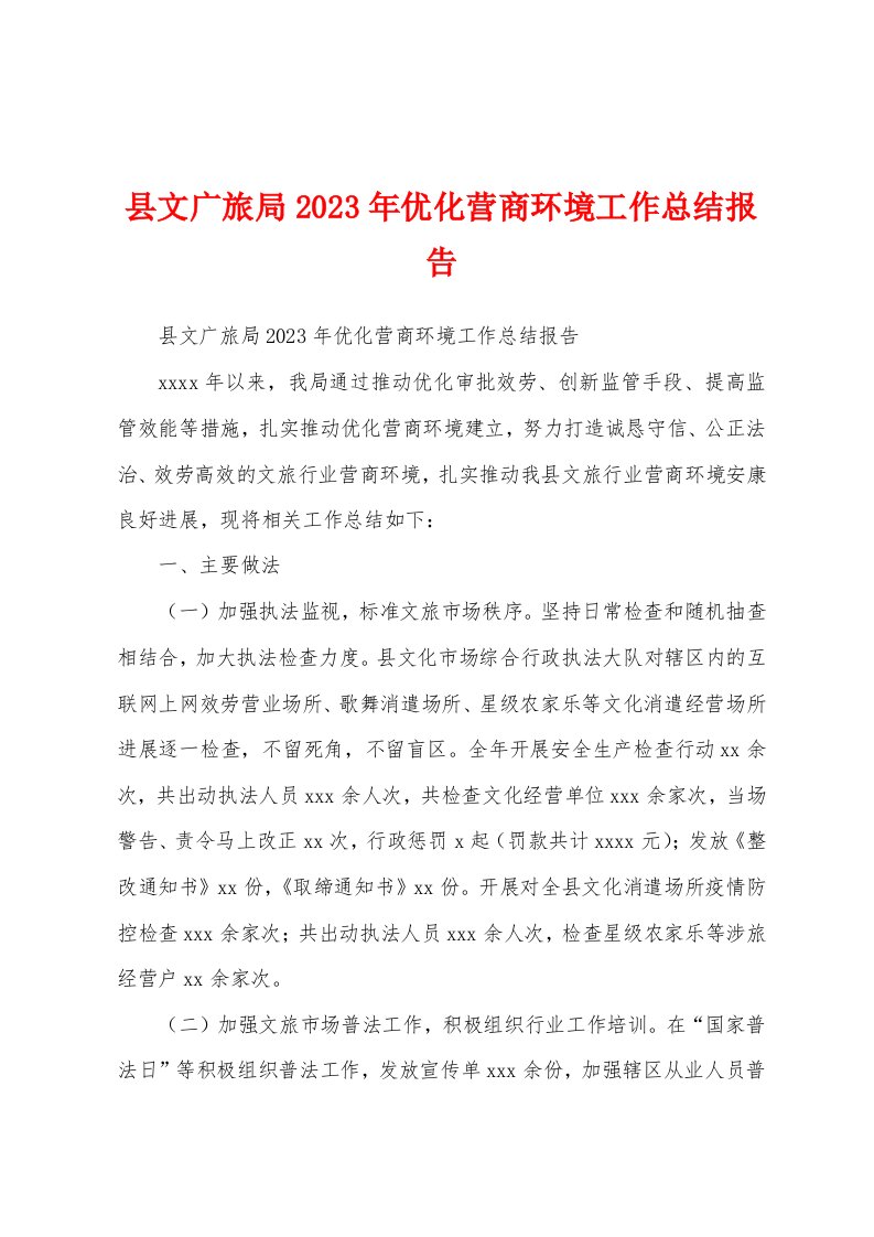 县文广旅局2023年优化营商环境工作总结报告