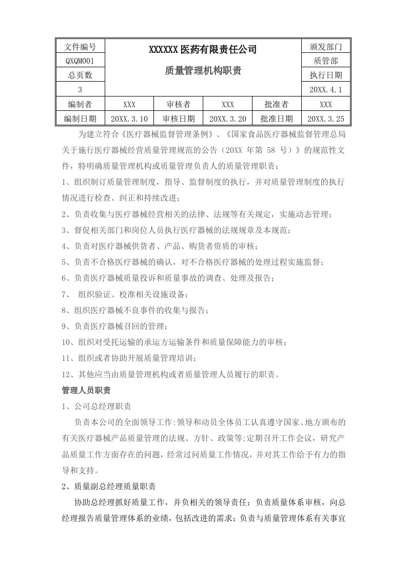 管理制度-批发医疗器械经营质量管理制度、工作程序