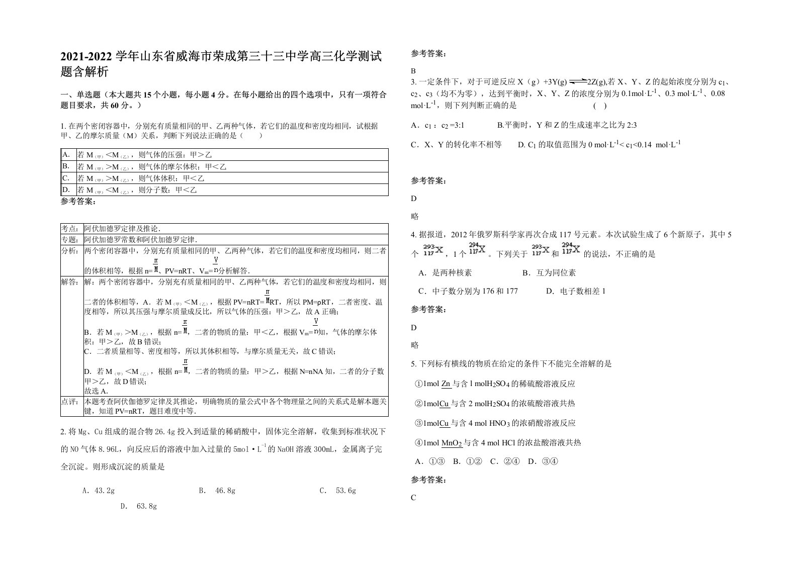 2021-2022学年山东省威海市荣成第三十三中学高三化学测试题含解析