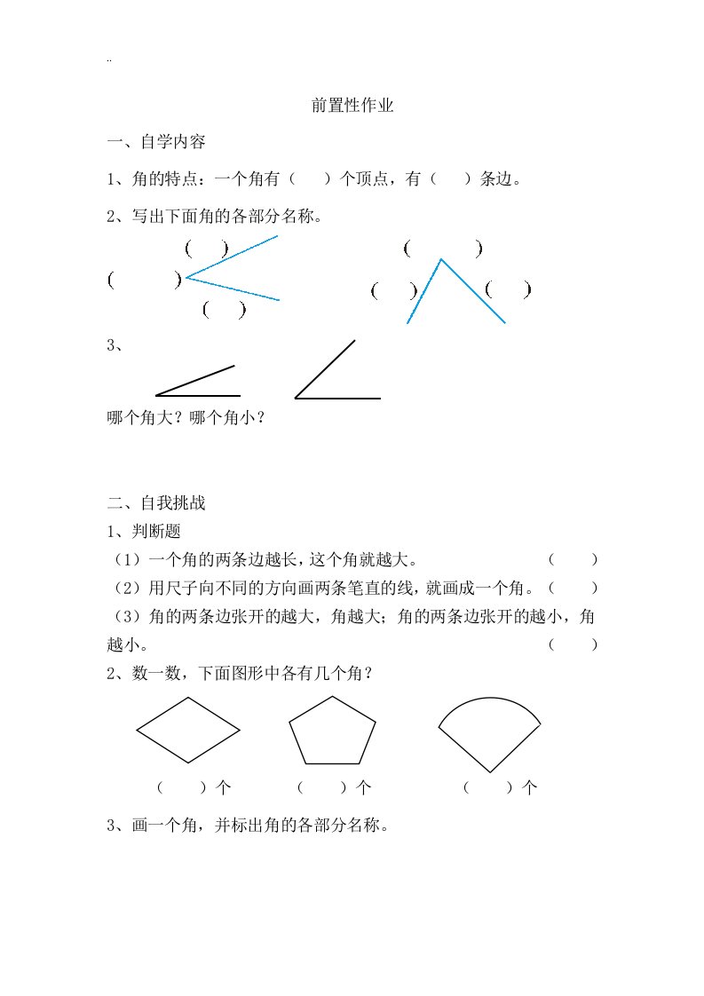 最新二年级数学认识角前置性作业