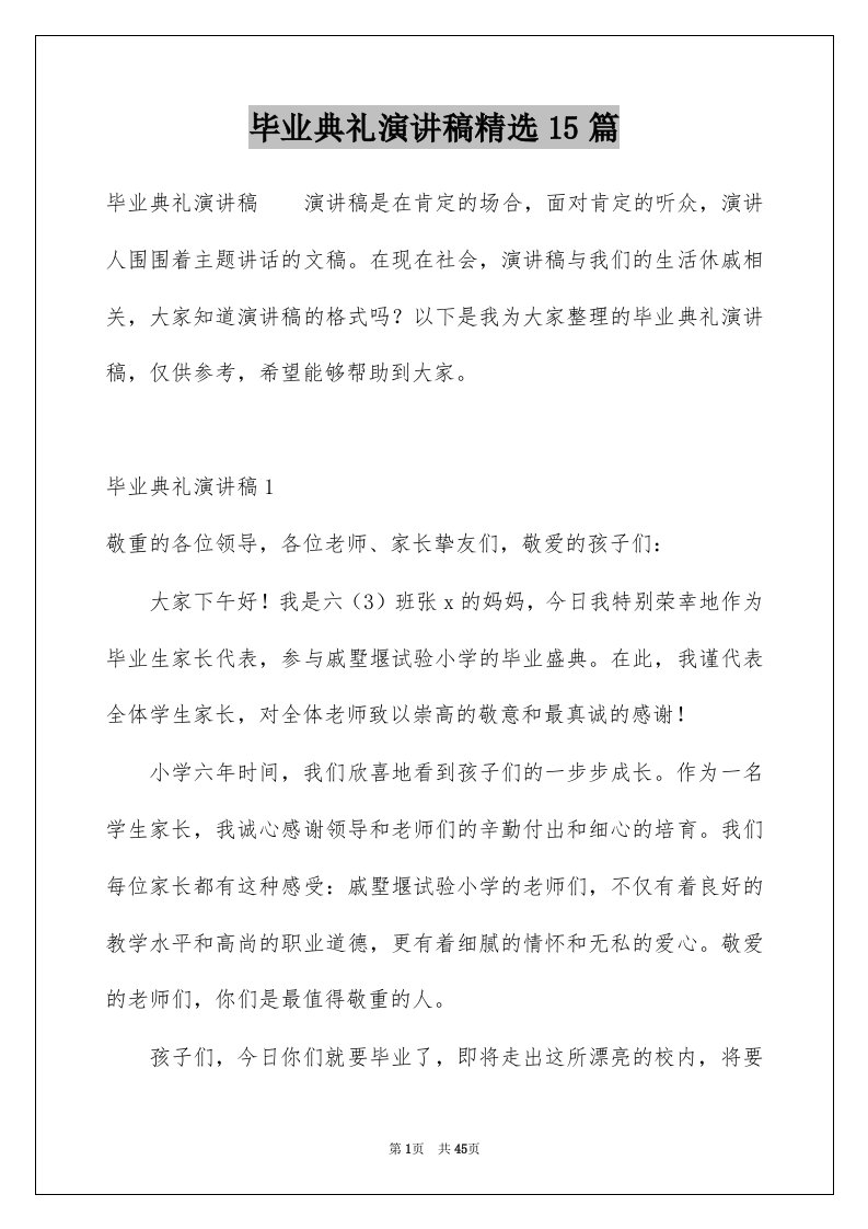 毕业典礼演讲稿精选15篇例文