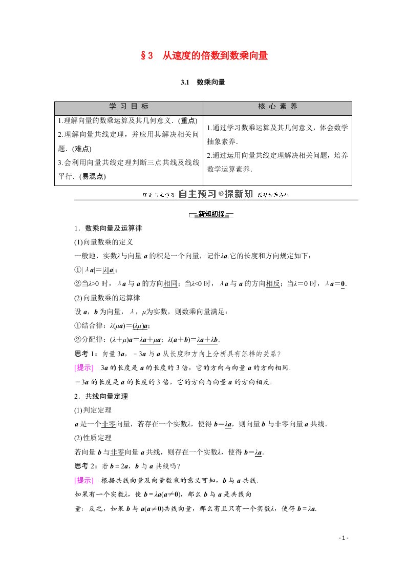 2020_2021学年高中数学第2章平面向量3从速度的倍数到数乘向量3.1数乘向量教师用书教案北师大版必修4