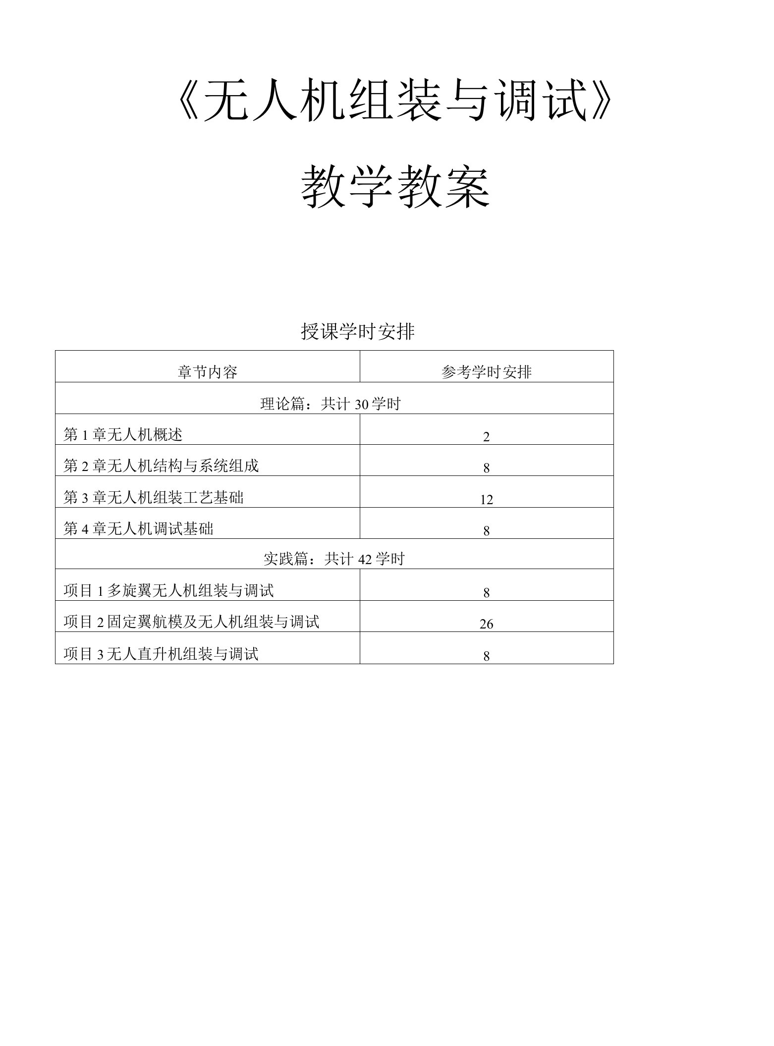 《无人机组装与调试》—教学教案