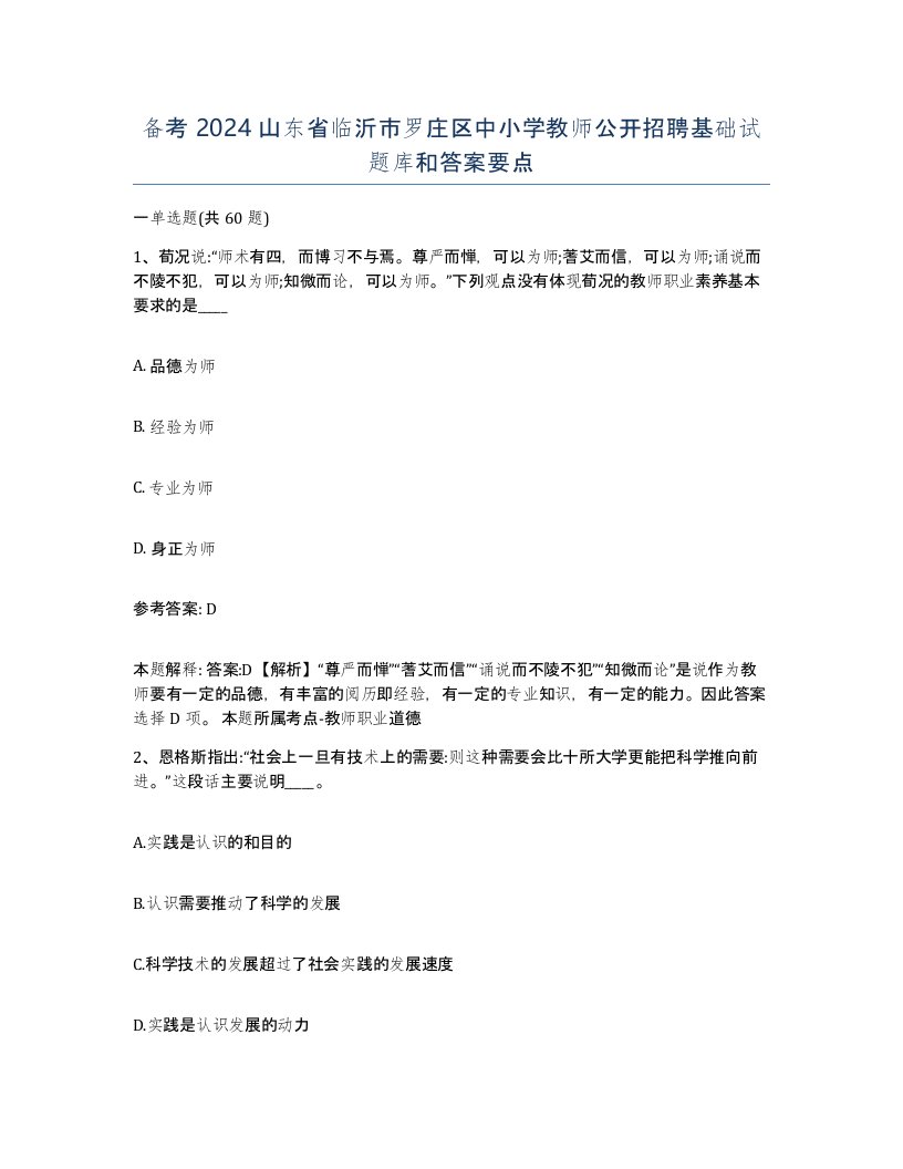 备考2024山东省临沂市罗庄区中小学教师公开招聘基础试题库和答案要点