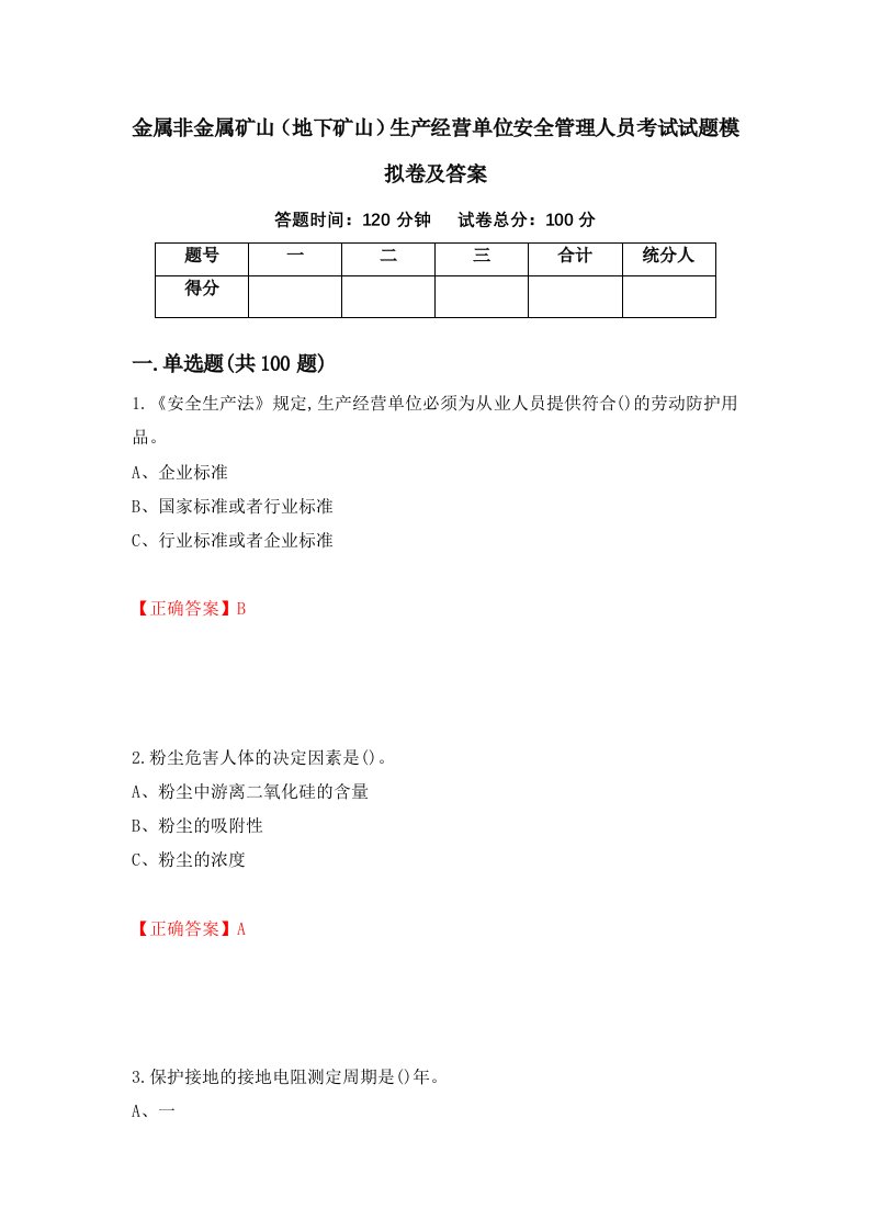 金属非金属矿山地下矿山生产经营单位安全管理人员考试试题模拟卷及答案第84版