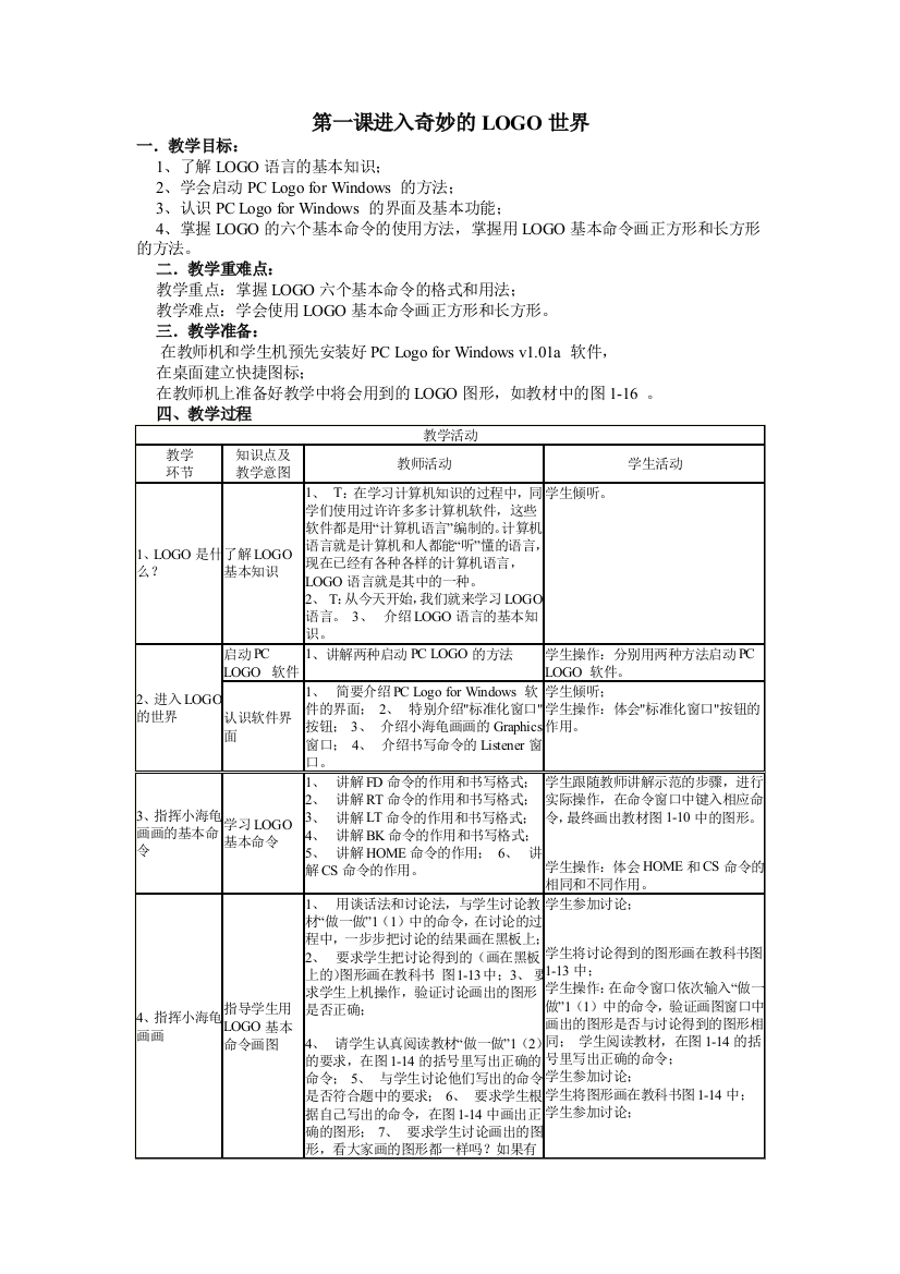 川教版信息技术教案六年级下册