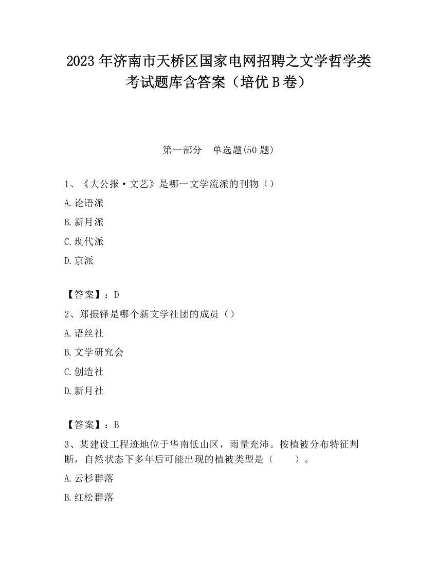 2023年济南市天桥区国家电网招聘之文学哲学类考试题库含答案（培优B卷）