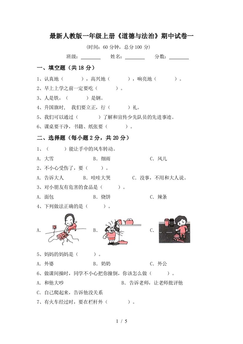 最新人教版一年级上册《道德与法治》期中试卷一