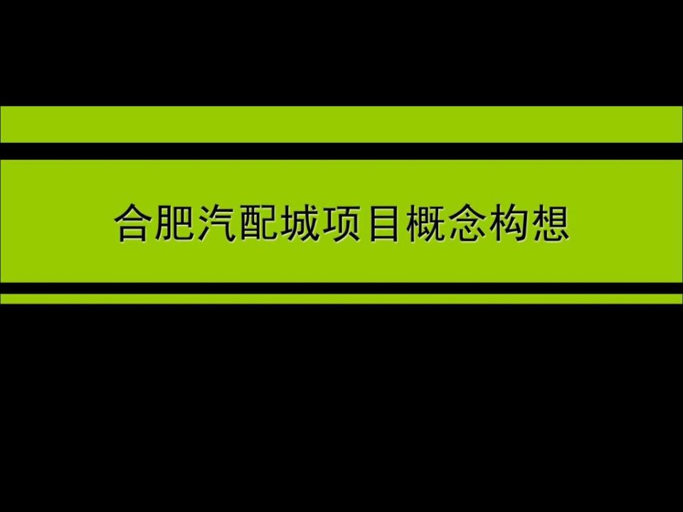 世联经典合肥汽配城项目概念构想