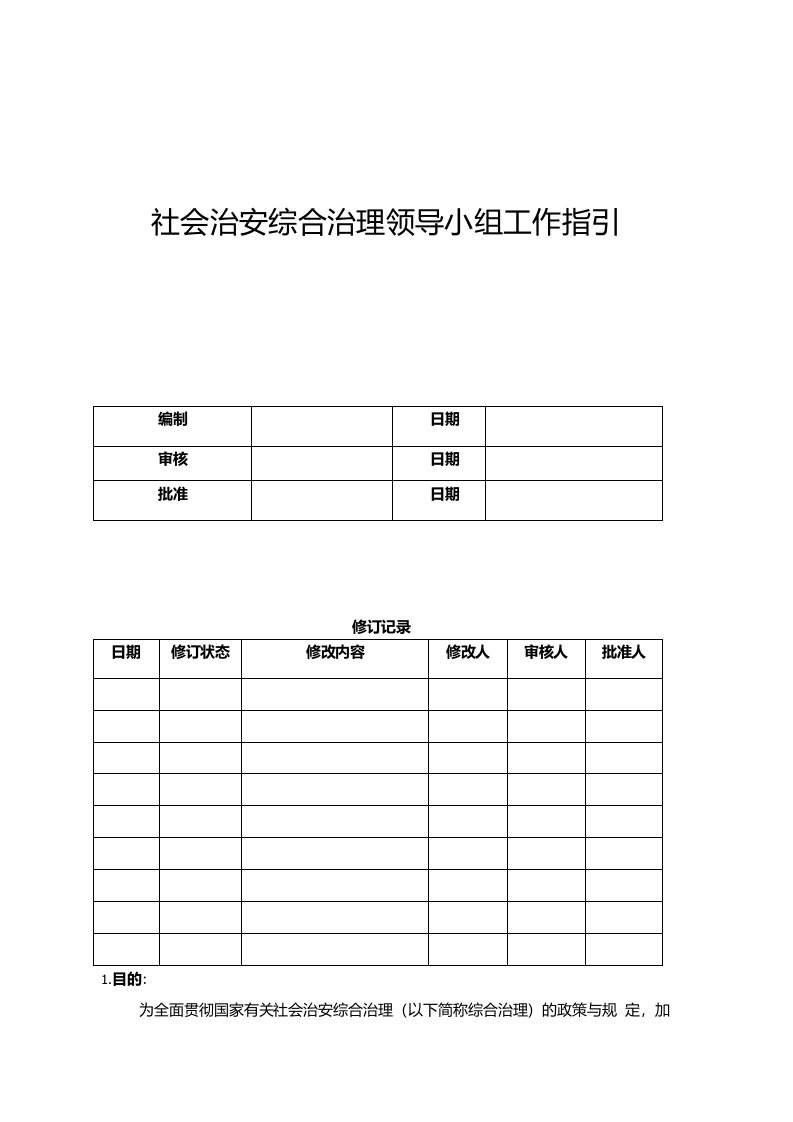 ydc-zy-aq-002社会治安综合治理领导小组工作指引