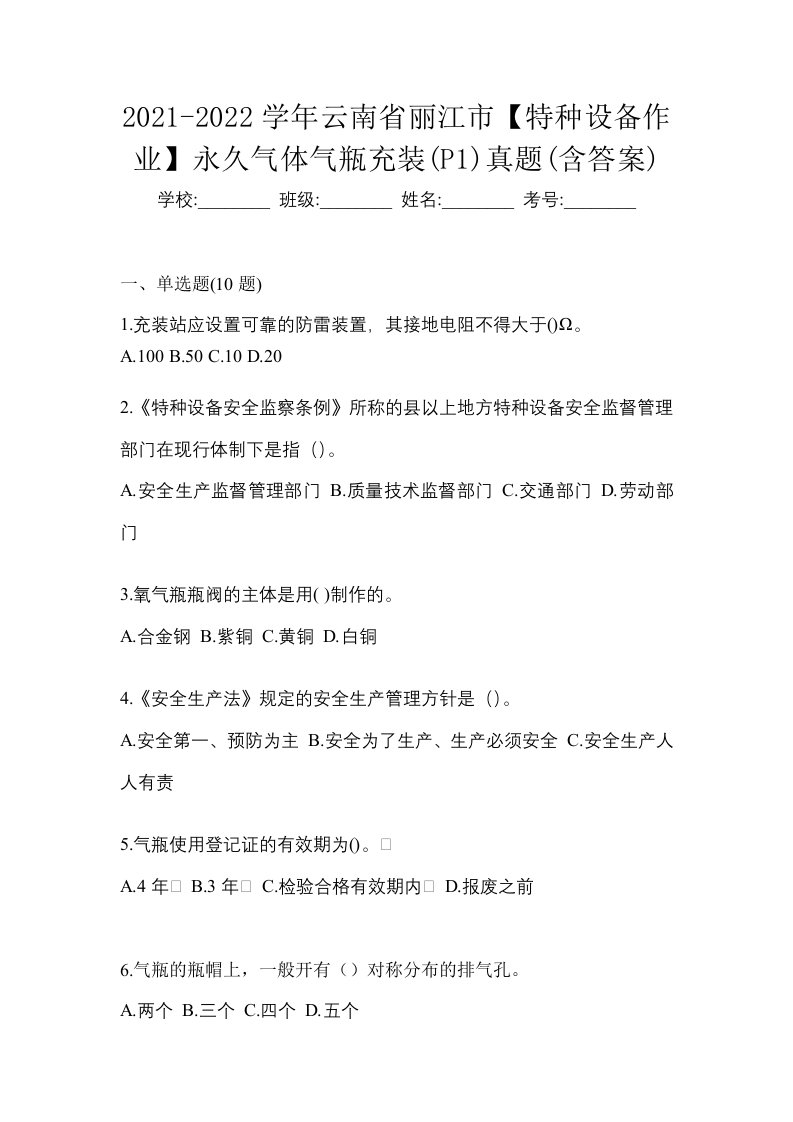 2021-2022学年云南省丽江市特种设备作业永久气体气瓶充装P1真题含答案