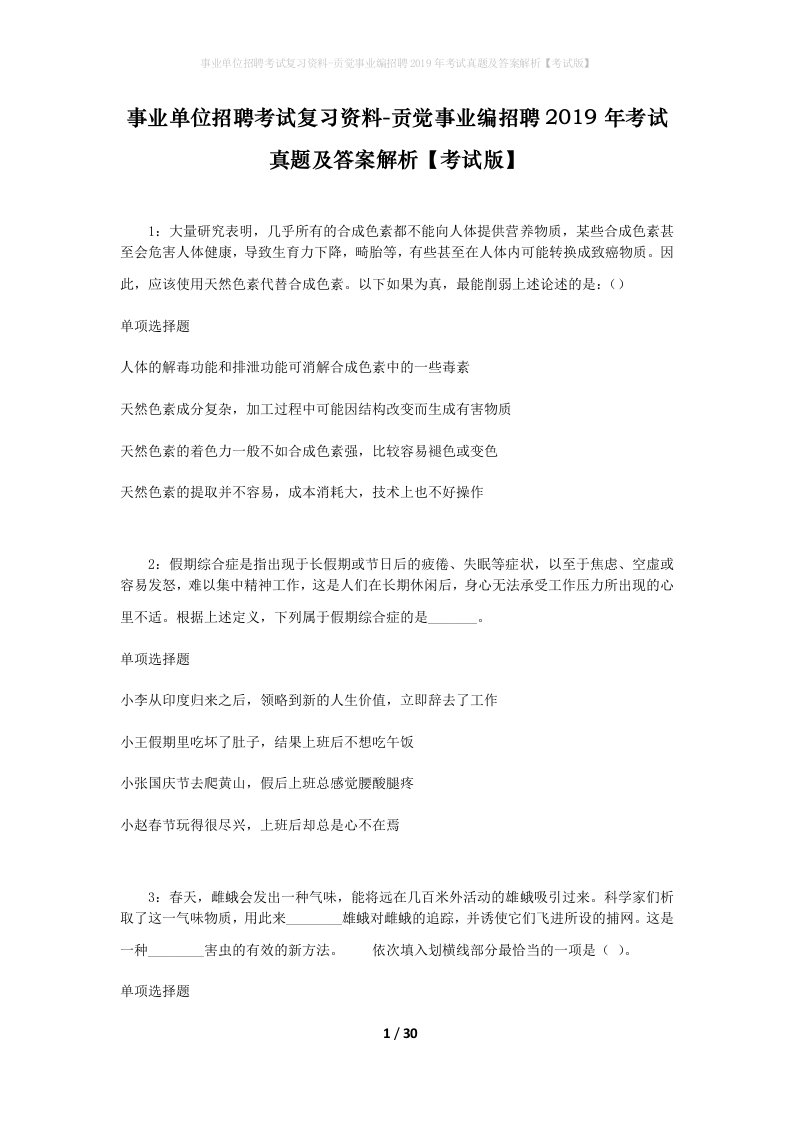 事业单位招聘考试复习资料-贡觉事业编招聘2019年考试真题及答案解析考试版