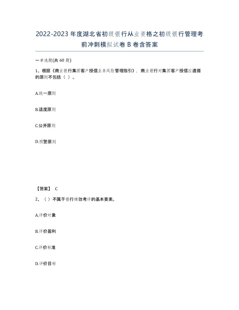 2022-2023年度湖北省初级银行从业资格之初级银行管理考前冲刺模拟试卷B卷含答案