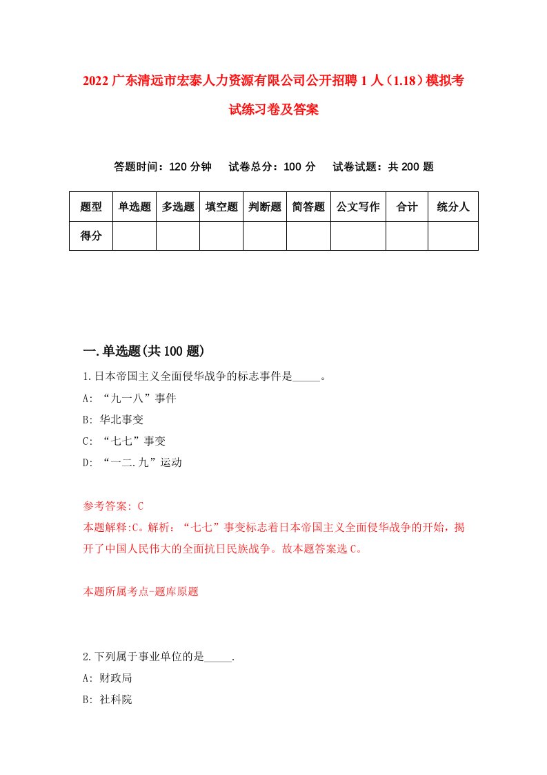 2022广东清远市宏泰人力资源有限公司公开招聘1人1.18模拟考试练习卷及答案第9期