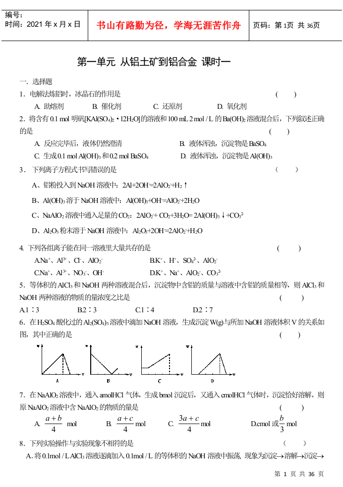 第一单元从铝土矿到铝合金课时一