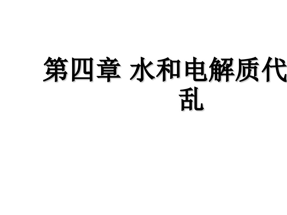 水和电解质紊乱习题