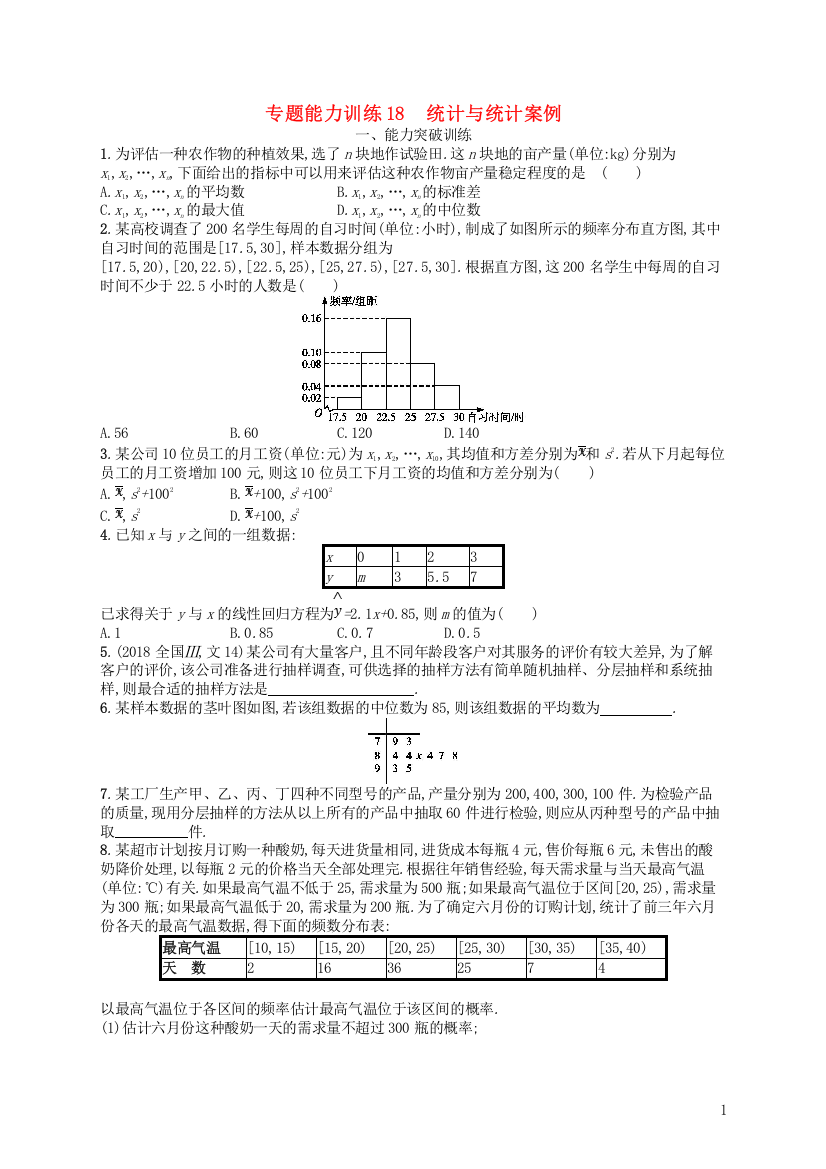 2019年高考数学二轮复习专题七概率统计专题能力训练18统计与统计案例文