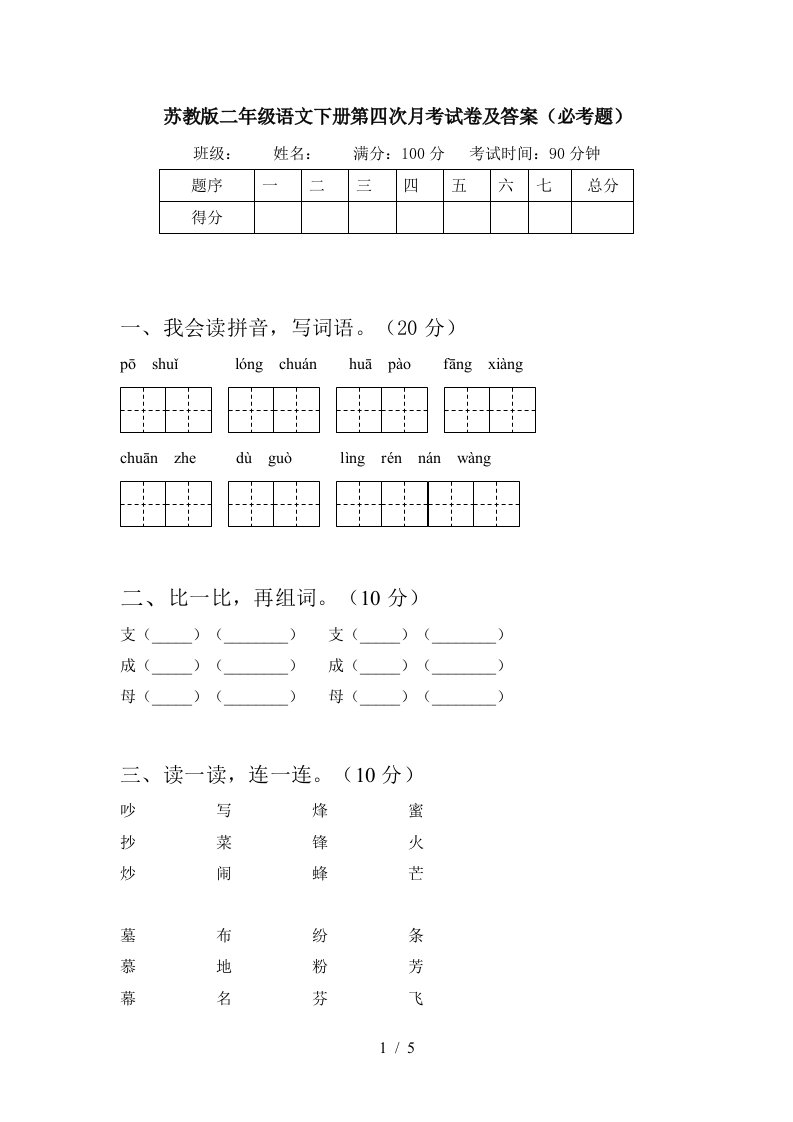 苏教版二年级语文下册第四次月考试卷及答案必考题